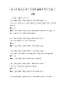 城市更新改造項目環(huán)境影響評價與公眾參與試題