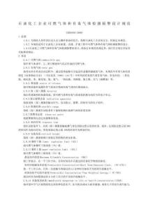 GB精編范文石油化工企業可燃氣體和有毒氣體檢測報警設計規范