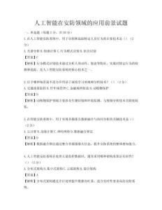 人工智能在安防领域的应用前景试题