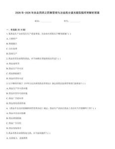 2026年-2026年执业药师之药事管理与法规高分通关题型题库附解析答案