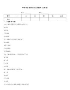 中醫執業醫師衛生法規題庫(及答案)