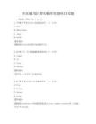 全國通用計算機編程實踐項目試題
