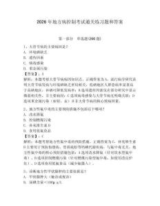 2026年地方病控制考試通關練習題和答案含答案詳解（實用）