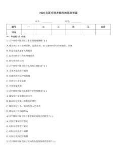 2026年醫療聯考題庫推薦及答案