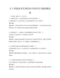 人工智能技术在制造业中的应用与挑战测试卷