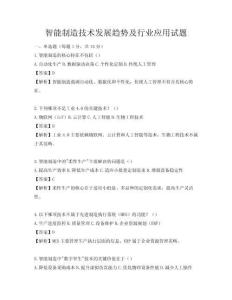 智能制造技術發展趨勢及行業應用試題