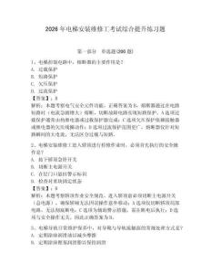 2026年電梯安裝維修工考試綜合提升練習(xí)題附答案詳解（突破訓(xùn)練）