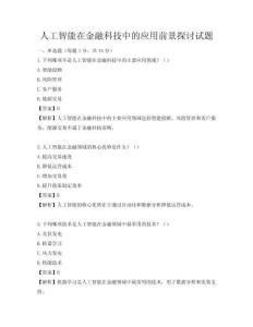 人工智能在金融科技中的应用前景探讨试题
