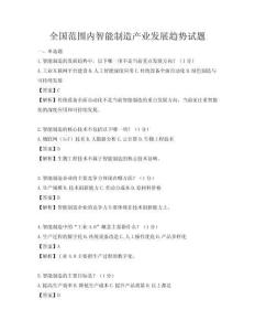 全国范围内智能制造产业发展趋势试题