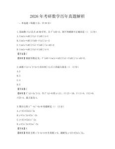 2026年考研數學歷年真題解析