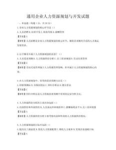通用企業(yè)人力資源規(guī)劃與開發(fā)試題