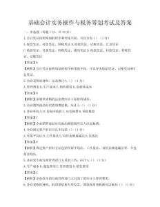 基礎(chǔ)會(huì)計(jì)實(shí)務(wù)操作與稅務(wù)籌劃考試及答案