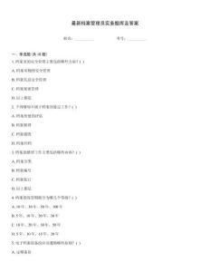 最新檔案管理員實務題庫及答案