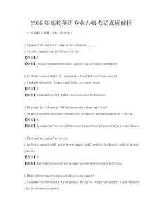 2026年高校英語專業(yè)八級(jí)考試真題解析