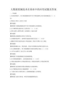 大數據挖掘技術在商業中的應用試題及答案