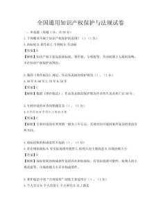 全國通用知識產(chǎn)權(quán)保護與法規(guī)試卷