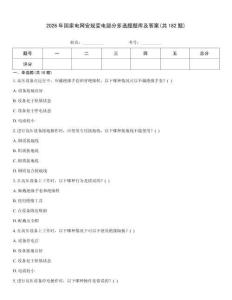 2026年國家電網安規變電部分多選題題庫及答案(共182題)