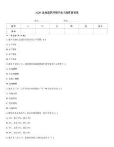 2026 注册建筑师精评技术题库及答案