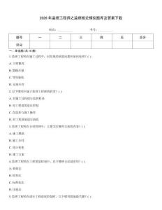 2026年監(jiān)理工程師之監(jiān)理概論模擬題庫(kù)及答案下載