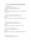 汽车电气系统故障诊断与排除技能试题