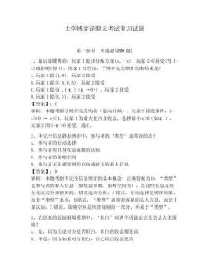 大學(xué)博弈論期末考試復(fù)習(xí)試題及一套答案詳解