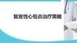 復(fù)發(fā)性心包炎治療策略