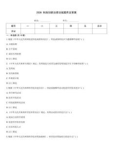 2026 科技創新法律法規題庫及答案
