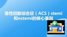 急性冠脉综合征（ACS）stemi和nstemi的核心鉴别