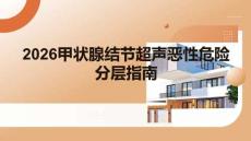 2026甲狀腺結(jié)節(jié)超聲惡性危險(xiǎn)分層中國(guó)指南
