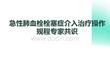 急性肺血栓栓塞癥介入治療操作規(guī)程專家共識