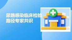 尿路感染臨床檢驗(yàn)路徑專家共識(shí)