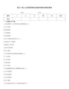 师之一级人力资源管理师自测提分题库加精品答案