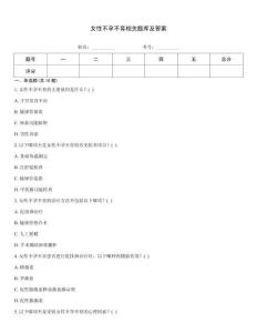 女性不孕不育相關題庫及答案