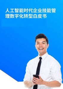 2026人工智能时代企业技能管理数字化转型白皮书