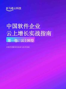 《中國軟件企業(yè)云上增長實戰(zhàn)指南》第一卷
