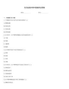 生活起居護理中醫(yī)題庫及答案大全
