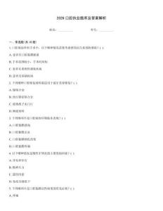 2026口腔執業題庫及答案解析