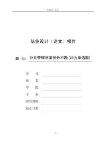 公共管理學(xué)案例分析題(均為單選題)