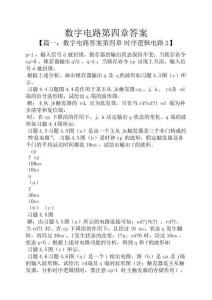 數(shù)字電路第四章答案