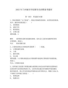 2025年蘭州城市學(xué)院輔導(dǎo)員招聘?jìng)淇碱}庫(kù)及參考答案詳解