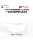 2026年中國磷霉素氨丁三醇行業市場規模及競爭格局分析報告