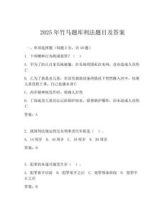 2025年竹马题库刑法题目及答案(可下载)