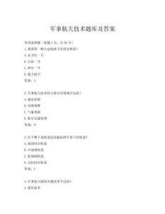軍事航天技術題庫及答案