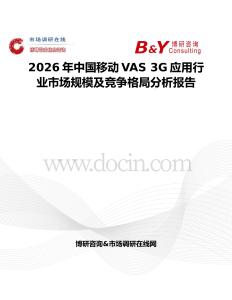 2026年中國移動VAS 3G應用行業市場規模及競爭格局分析報告