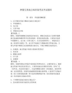 押題寶典地方病控制考試考試題庫精編答案詳解