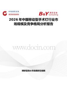 2026年中國移動型手術燈行業市場規模及競爭格局分析報告
