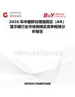 2026年中國移動增強現實（AR）顯示器行業市場規模及競爭格局分析報告