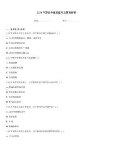 2026年海关申报员题库及答案解析
