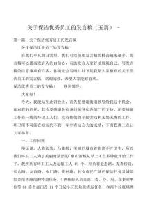 關于保潔優秀員工的發言稿(五篇)