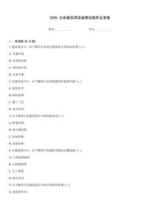 2026 注冊建筑師突破模擬題庫及答案